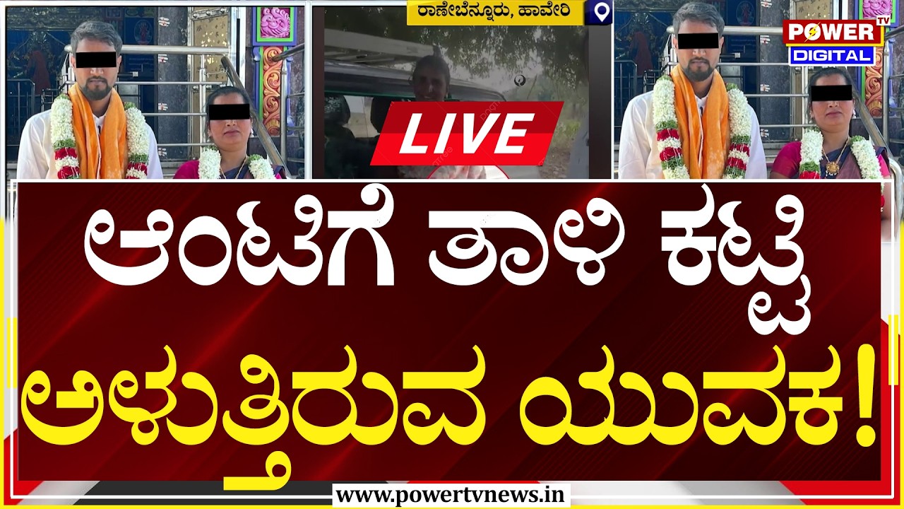 LIVE : 2 ಮಕ್ಕಳ ತಾಯಿಗೆ ತಾಳಿ ಕಟ್ಟಿ ಮೋಸ ಹೋದ ಯುವಕ | Marriage fraud | Power TV News