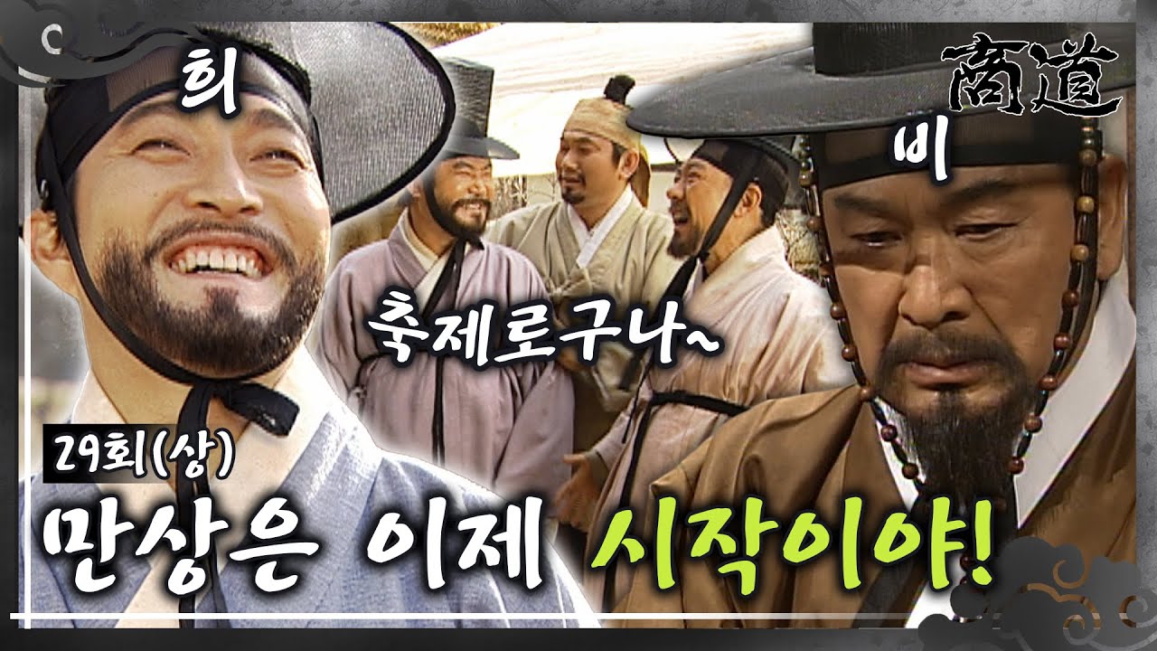 [#상도/The Merchant/商道] EP29회(상)| 만상 시대 시작! 송상보다 2배 많은 인삼 교역권을 따낸 만상! 조선 상단의 서열이 뒤바뀐다?!