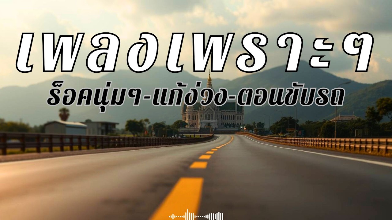 รวมเพลงสตริงไทยเพราะๆ ขับรถฟังเพลิน 30 นาที