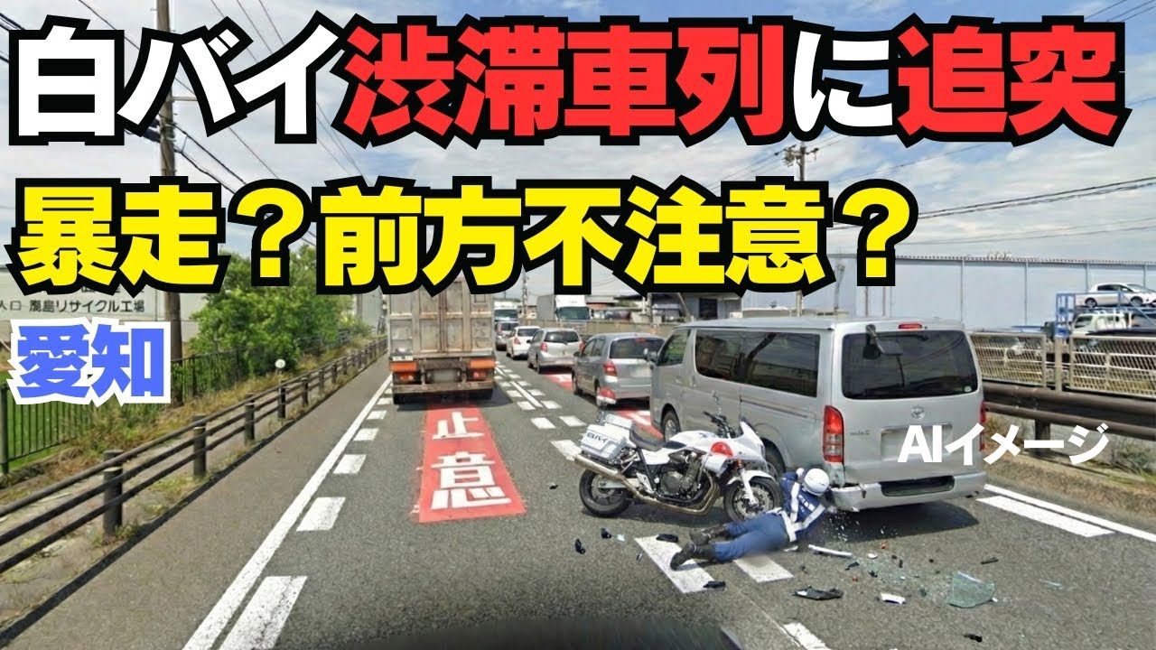 【白バイ事故】なぜ停車車両に全力追突？推定速度80km/h超の可能性と「身内処分」のカラクリ【愛知・飛島】