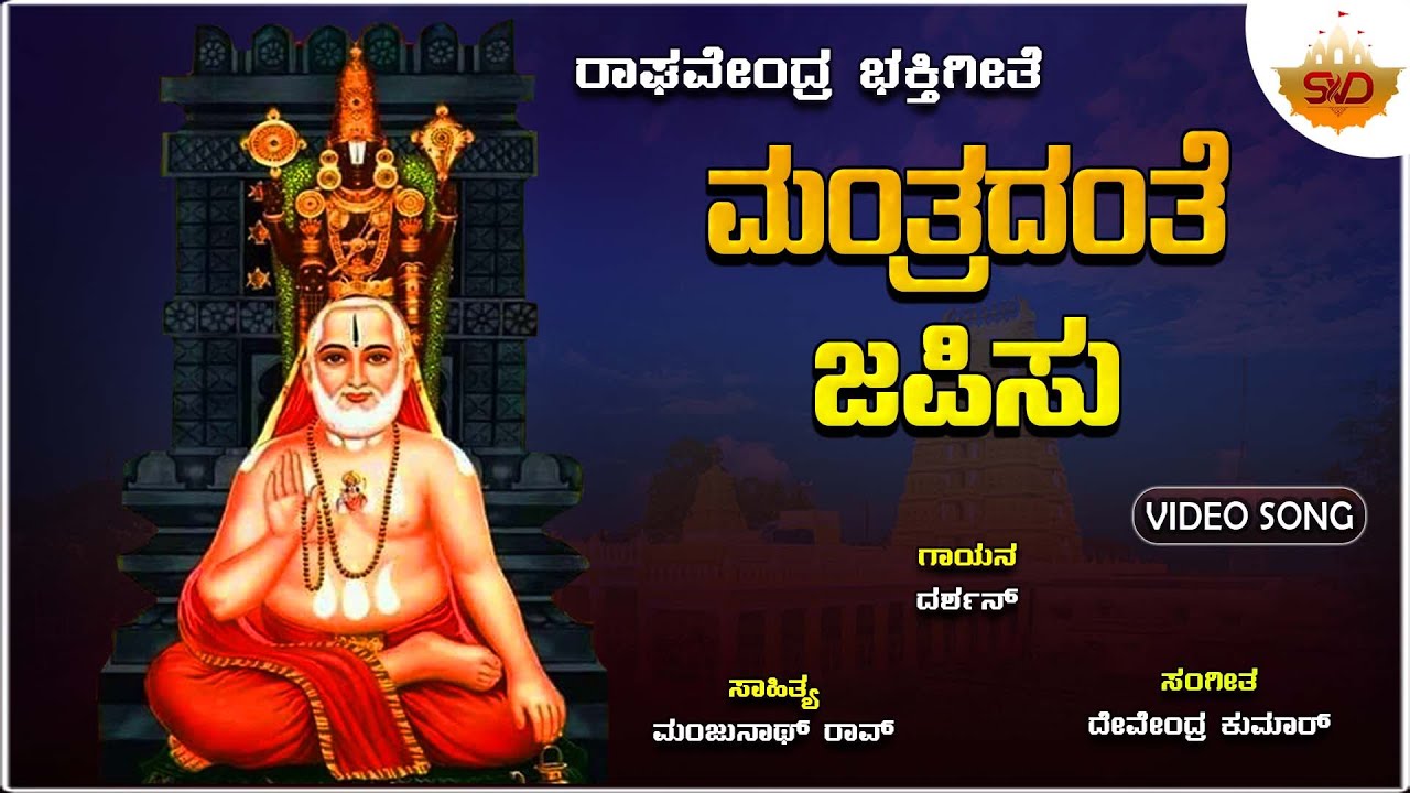 Mantradanthe Japisu | ಮಂತ್ರದಂತೆ ಜಪಿಸು | Raghavendra Kannada Songs | Darshan | @SVDBhaktiDarshana