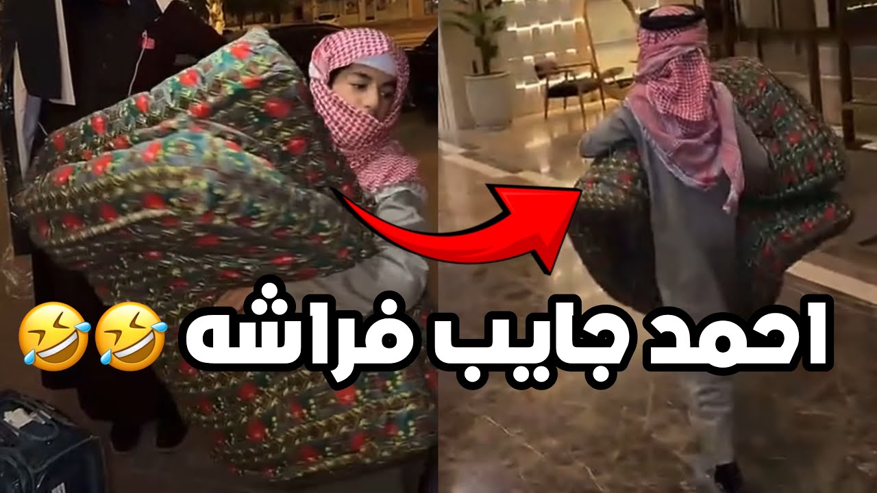 احمد رايح الفندق واخذ معه الفراش حقه 😂😂 #فراج_قزيع_السهلي سنابات فراج قزيع السهلي