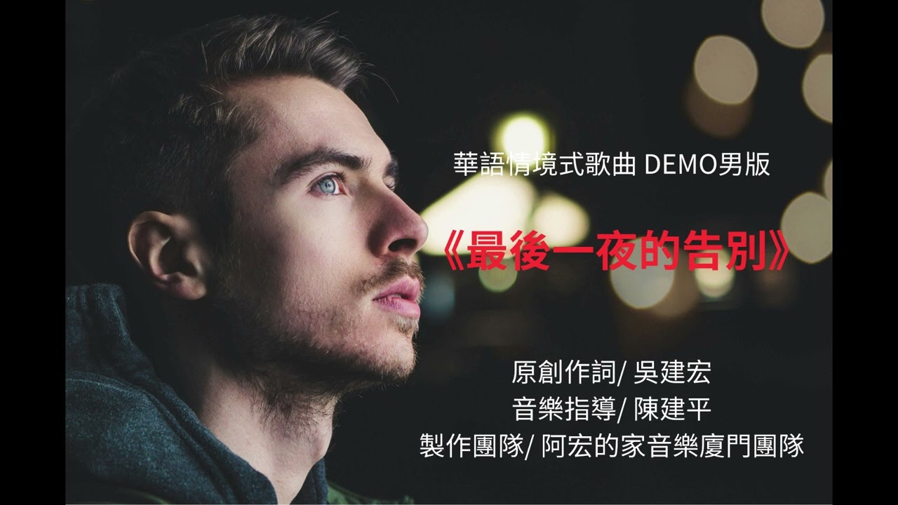 最後一夜的告別    男版DEMO{原創作詞/吳建宏)