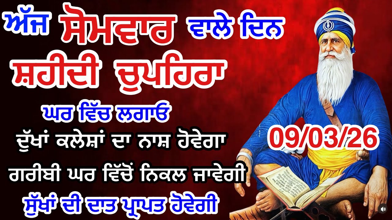 Sukhmani Sahib Live | ਸੁਖਮਨੀ ਸਾਹਿਬ ਪਾਠ । ਚੁਪਹਿਰਾ ਸਾਹਿਬ ਪਾਠ । 09-03-26