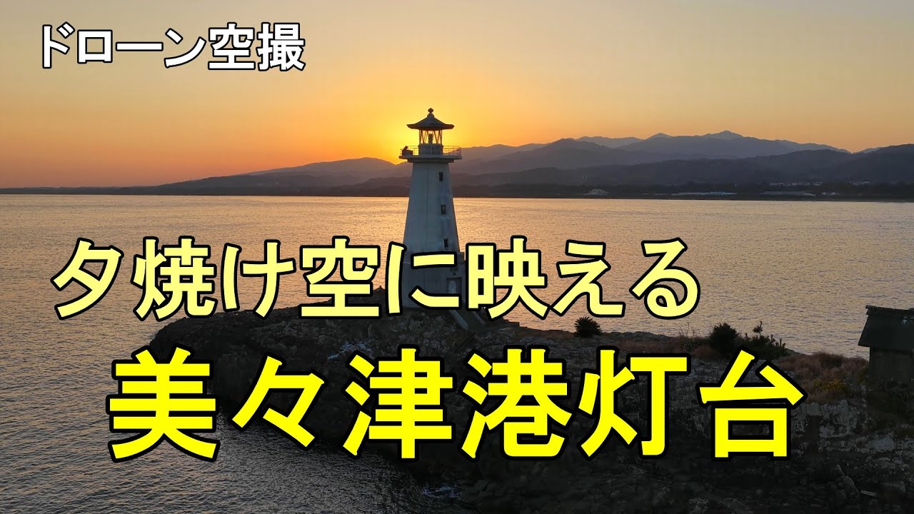 夕焼け空に映える「美々津港灯台」【ドローン空撮 4K】