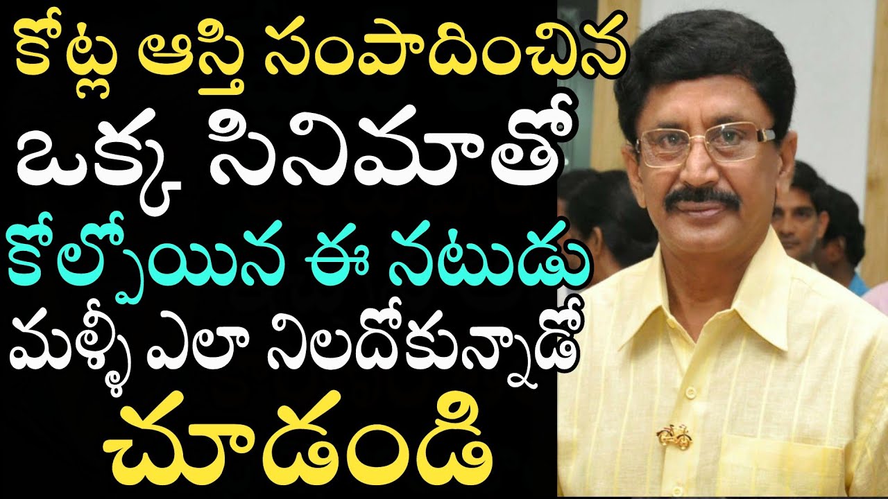 Murali Mohan Real Life Story | Tollywood Actor Murali Mohan Biography | Latest Celebrity Updates