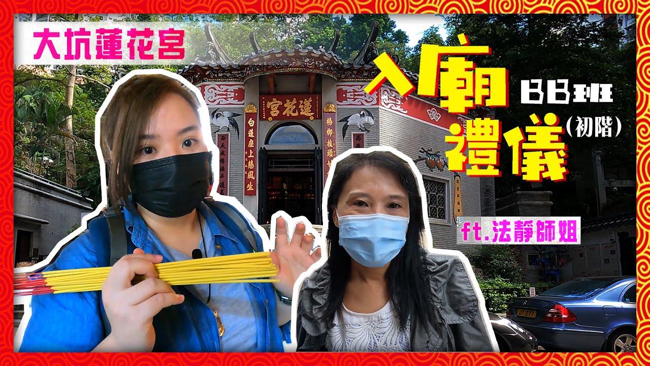 拜神上香用左手！左進右出？你嘅左定我嘅左？︱入廟禮儀BB班 （初階）