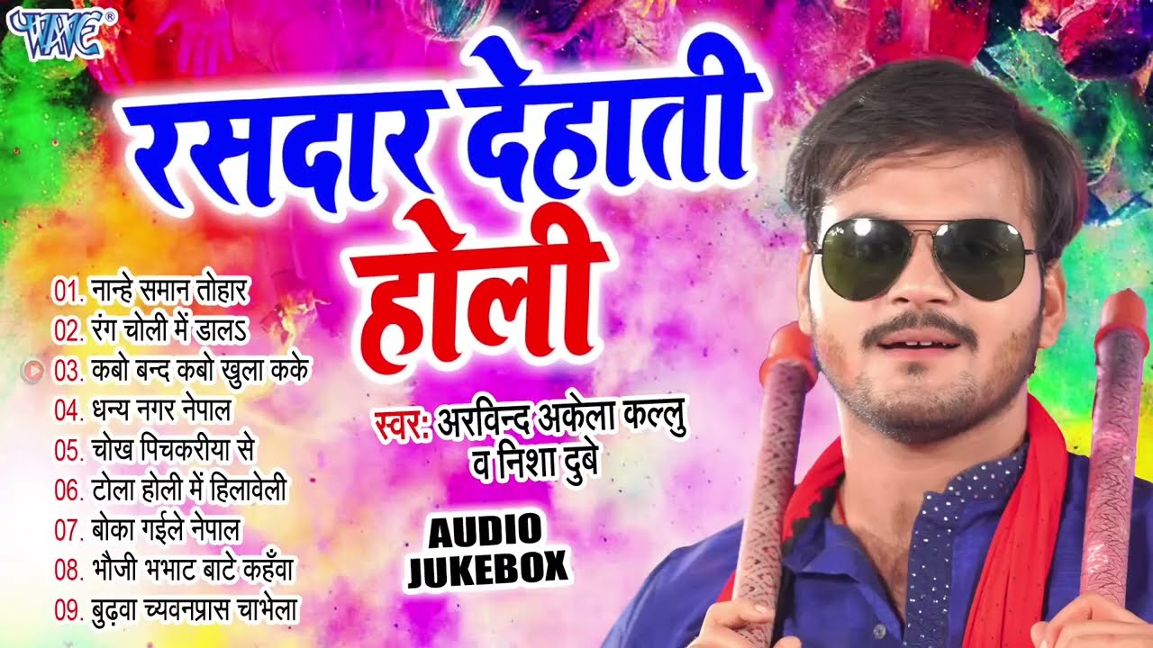 रसदार देहाती होली | Arvind Akela Kallu Superhit Dehati Holi | [Audio Jukebox] | Sadabahar Holi Songs