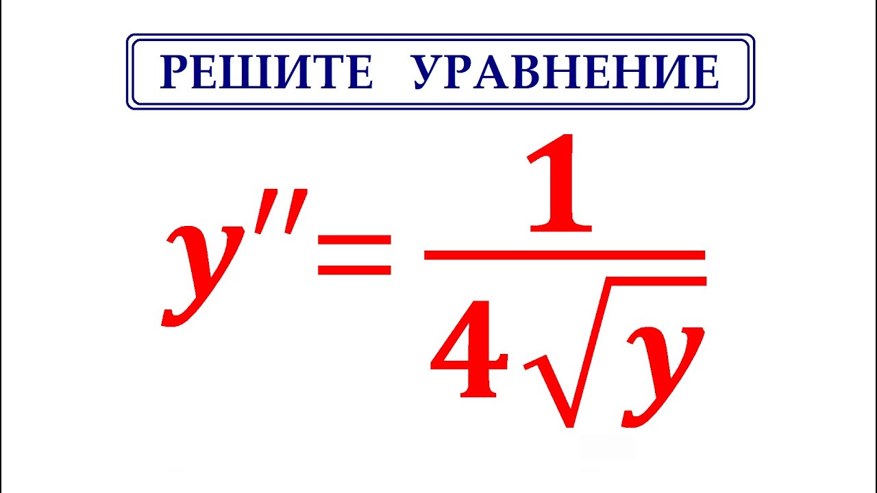 Решите уравнение y''=1/(4&radic;y) / Дифференциальные уравнения / Берман #4169 / Задача от подписчика