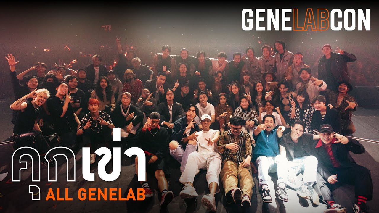 GeneLabCon : คุกเข่า - รวมศิลปิน GeneLab