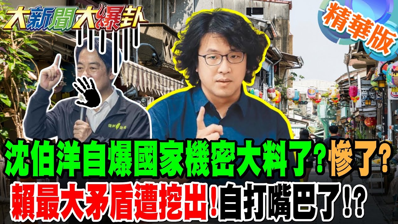 沈伯洋自爆國家機密大料了?慘了?賴最大矛盾遭挖出!自打嘴巴了!?【#大新聞大爆卦】精華版6 @大新聞大爆卦HotNewsTalk