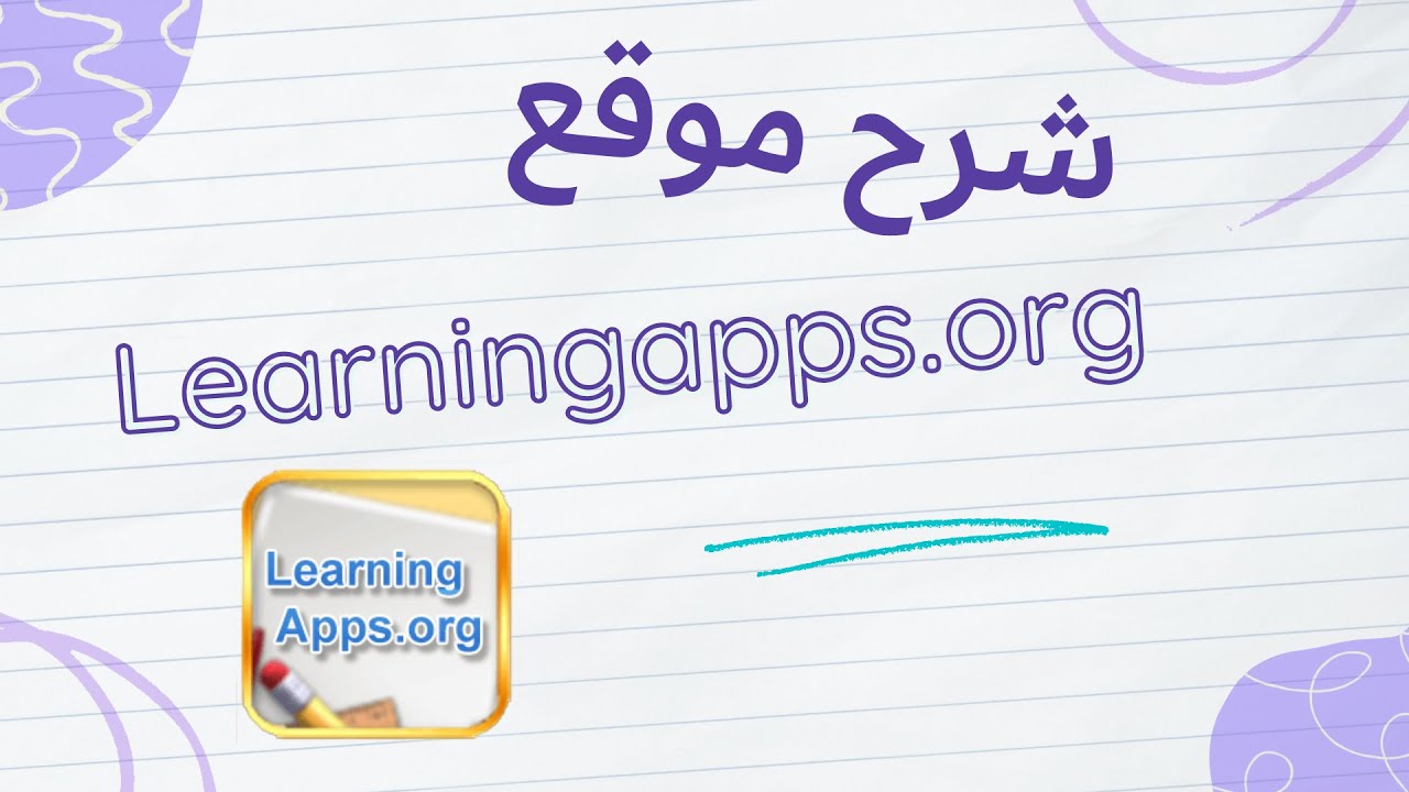 شرح موقع Learningapps.org