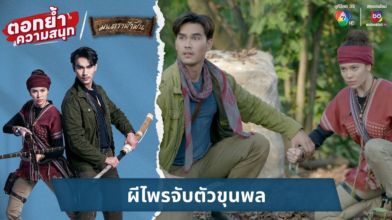ผีไพรจับตัวขุนพล | ตอกย้ำความสนุก มนตราฟ้าฟื้น EP.8