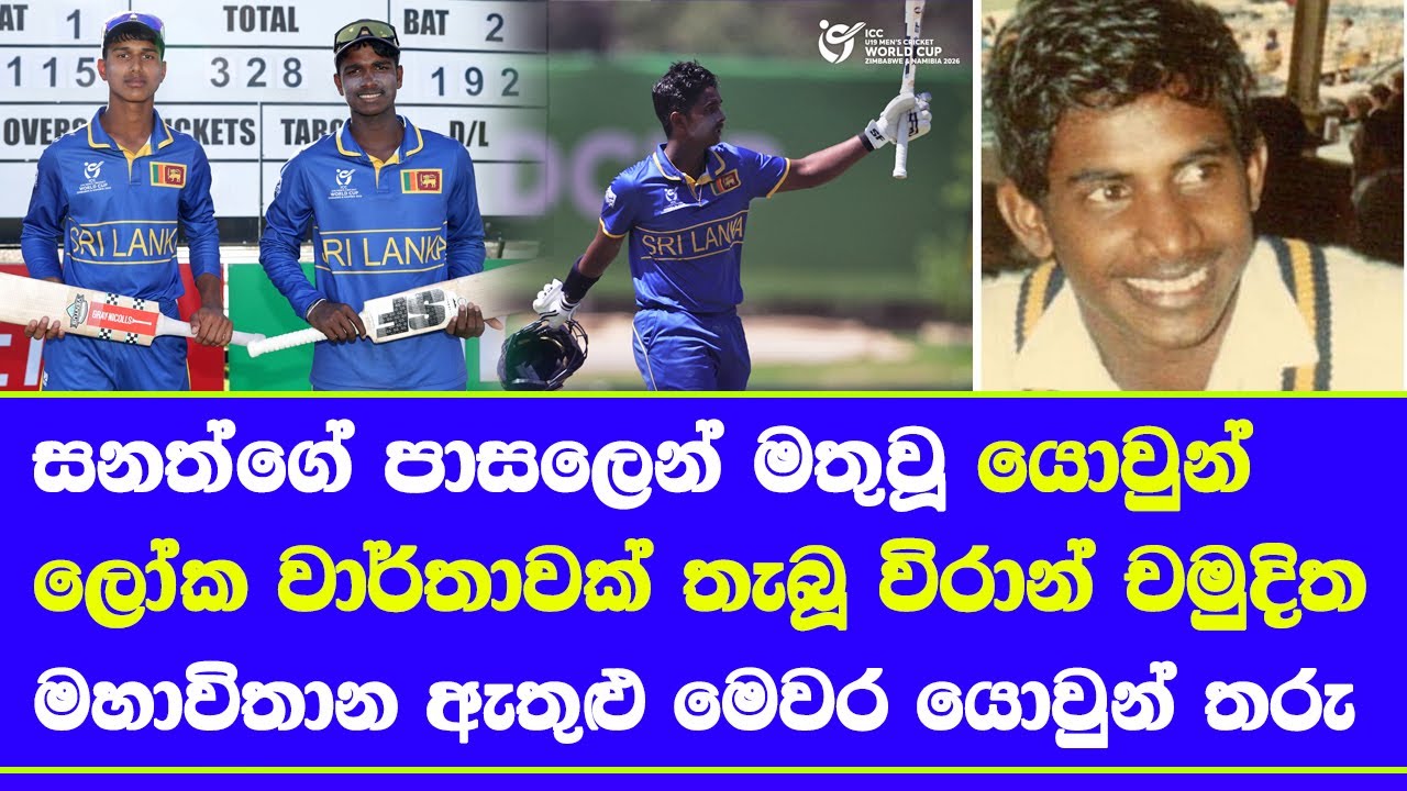 viran chamuditha from sanath jayasuriya's school made U19 world cup historic record inning