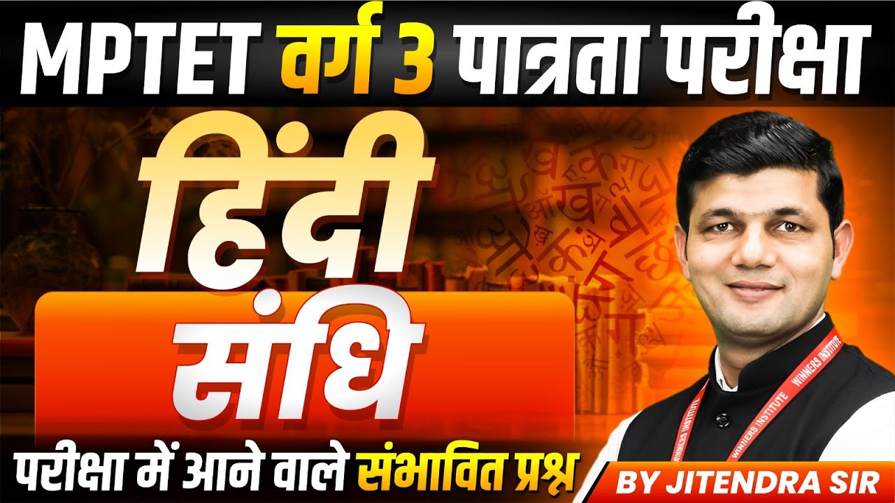 MPTET Varg 3 पात्रता परीक्षा 2026 | MPTET Varg 3 Hindi | संधि Sandhi | Hindi By Jitendra Sir
