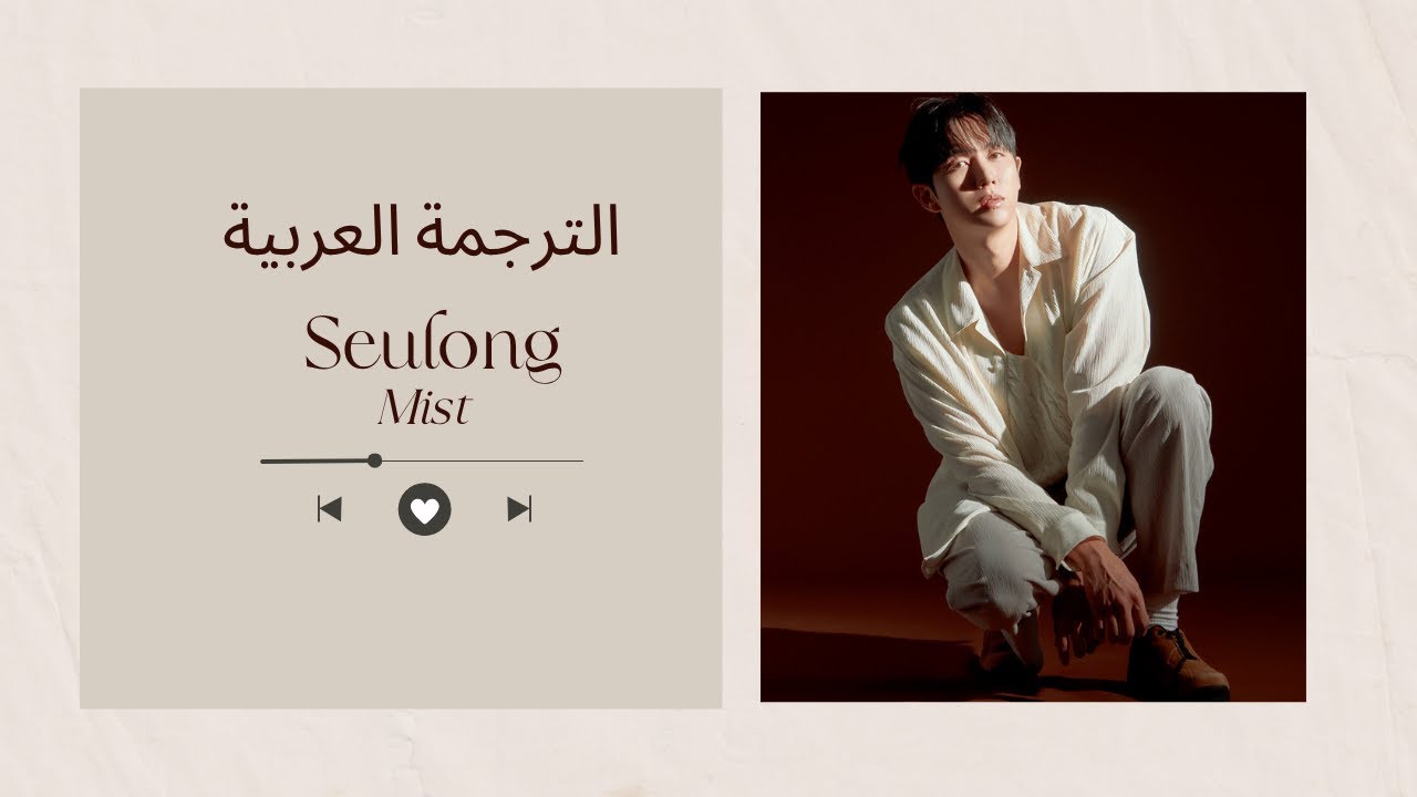 SEULONG (임슬옹) - 'Mist' الترجمة العربية