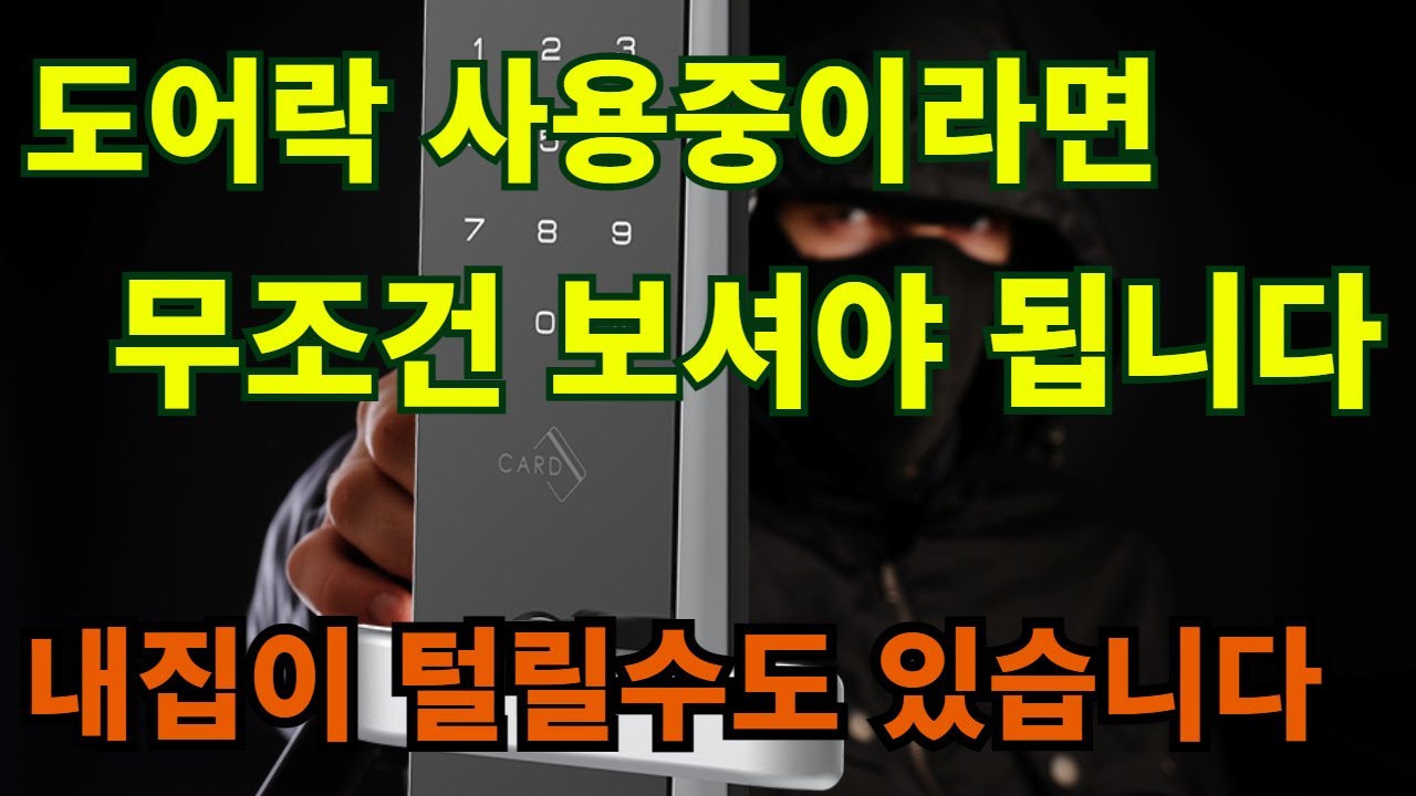 도어락 사용자 90%가 모르는 숨은기능 마스터번호,카드키복사,카드등록인증....전문가 가 알려드리는