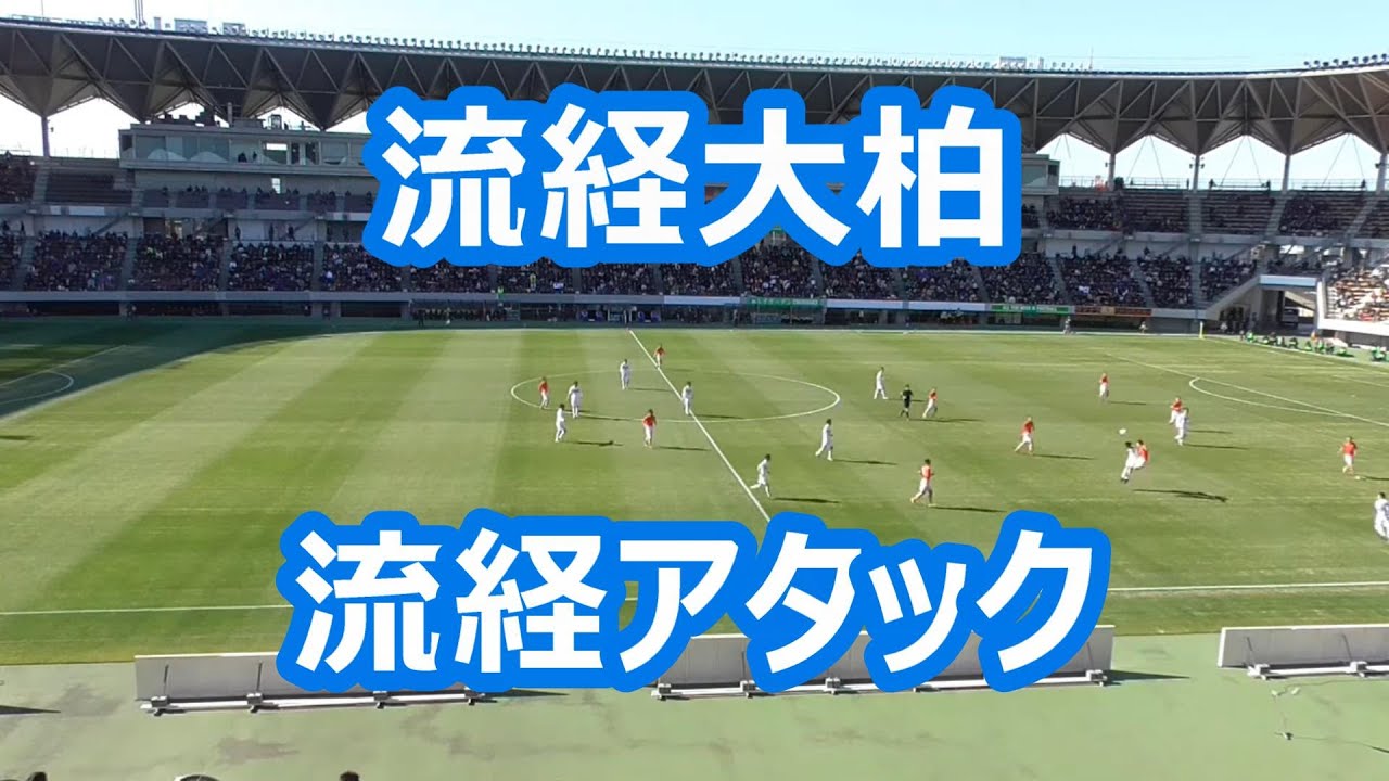 流経大柏「流経アタック」 (サッカー応援)