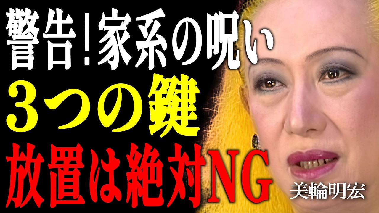 【美輪明宏】負のカルマを断ち切り、ご先祖様の加護を最大限に引き出す方法