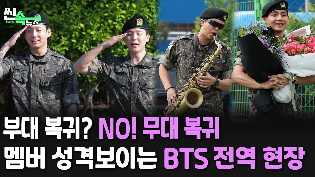 [씬속뉴스] 정국·지민·뷔·RM 전역 현장 모음.zip...BTS 완전체 첫 무대는?! / 연합뉴스TV (YonhapnewsTV)