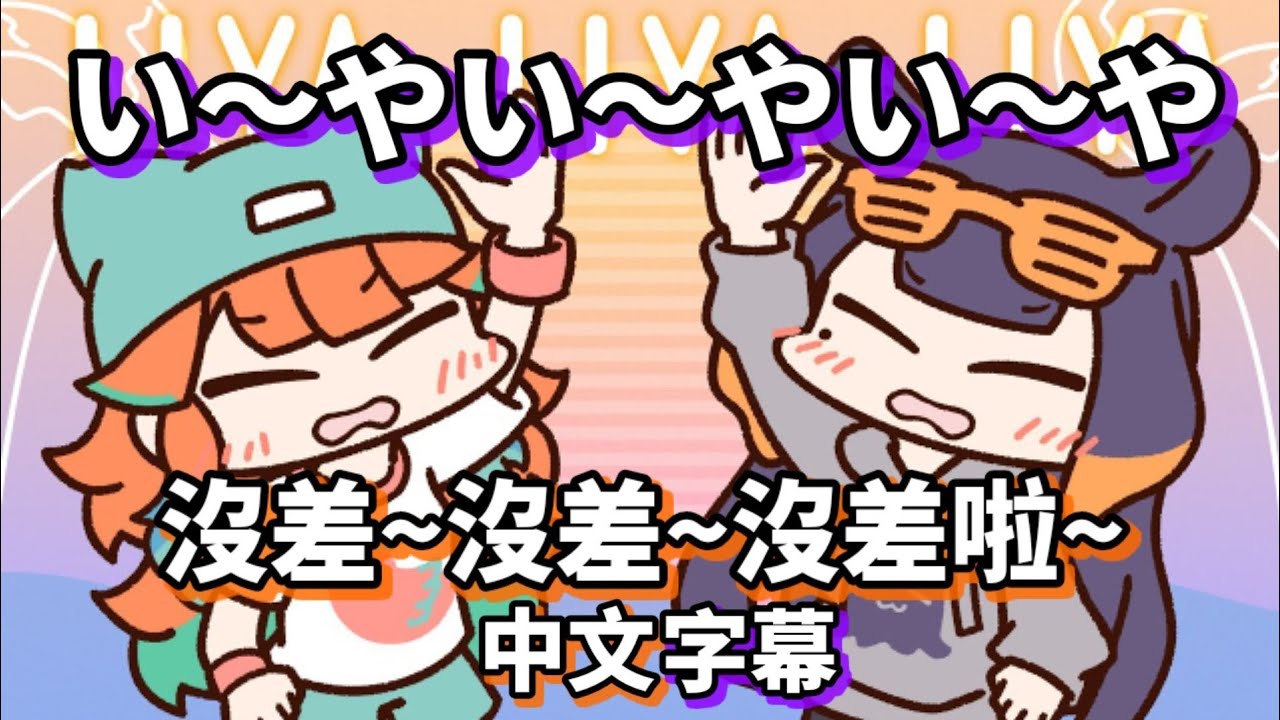[Takanashi Kiara&Ninomae Inanis]い〜やい〜やい〜や(Whatever whatever whatever)/MV翻譯/中文字幕