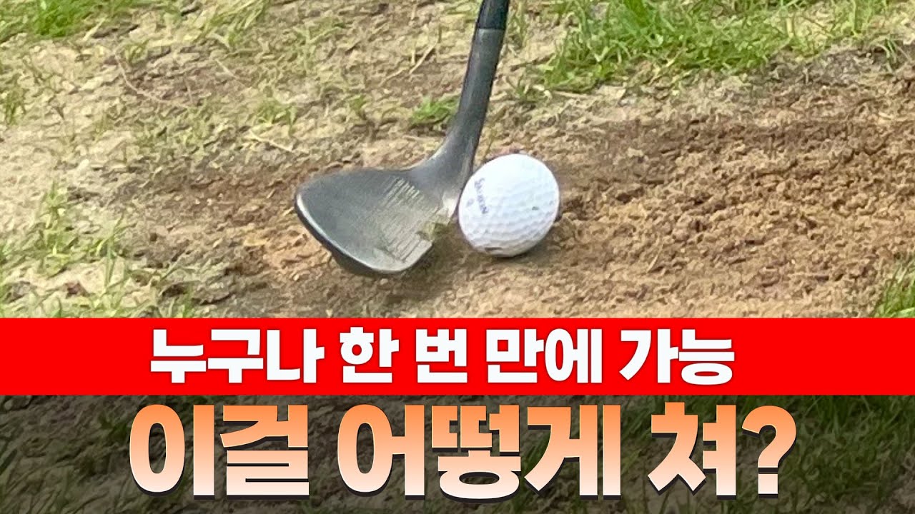 맨땅 어프로치 저는 이런방법으로 하고있습니다.#골프 #어프로치 #골프스윙