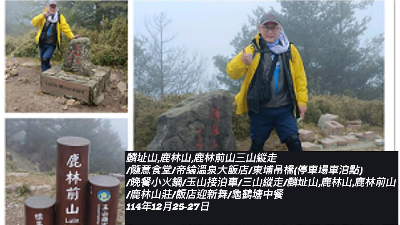 1225麟址山,鹿林山,鹿林前山三山縱走/隨意食堂/帝綸溫泉大飯店/東埔吊橋(停車場車泊點)/晚餐小火鍋/玉山接泊車/三山縱走/麟址山,鹿林山,鹿林前山/鹿林山莊/飯店迎新舞/龜鶴塘中餐