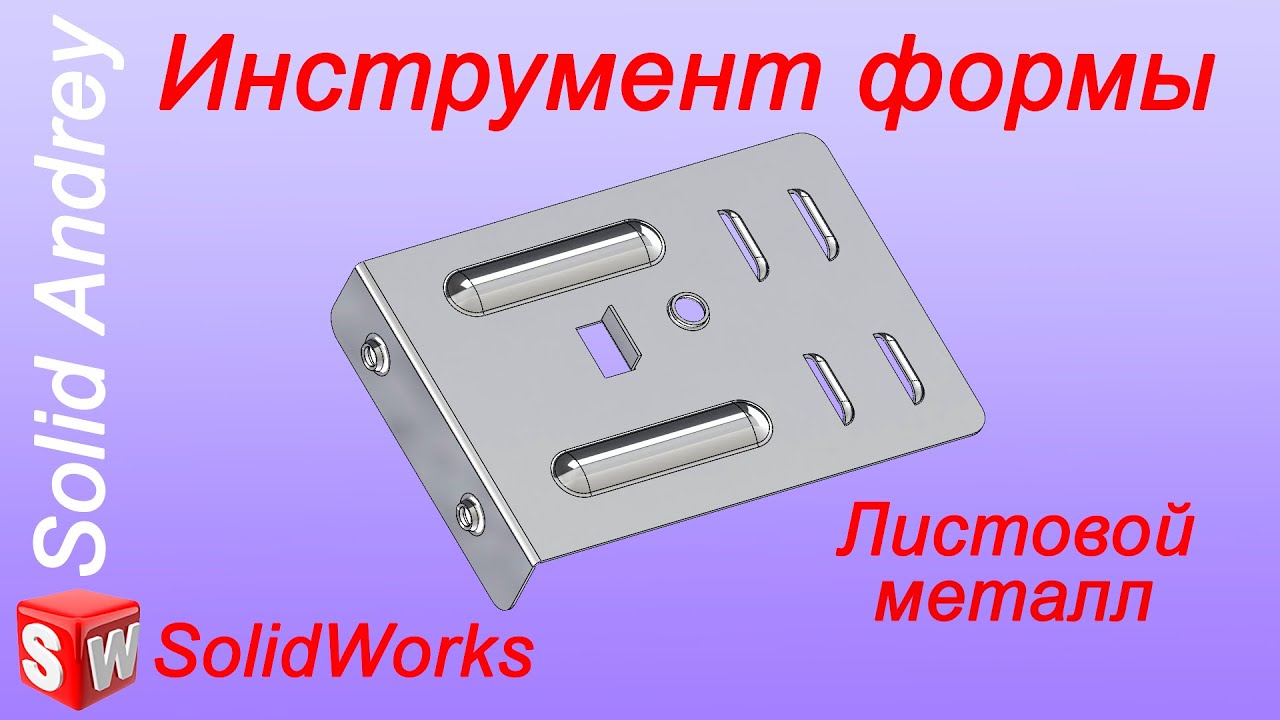 Solidworks. Инструмент формы. Cтандартные инструменты (жалюзи, ребра, отгибки, фланцы)