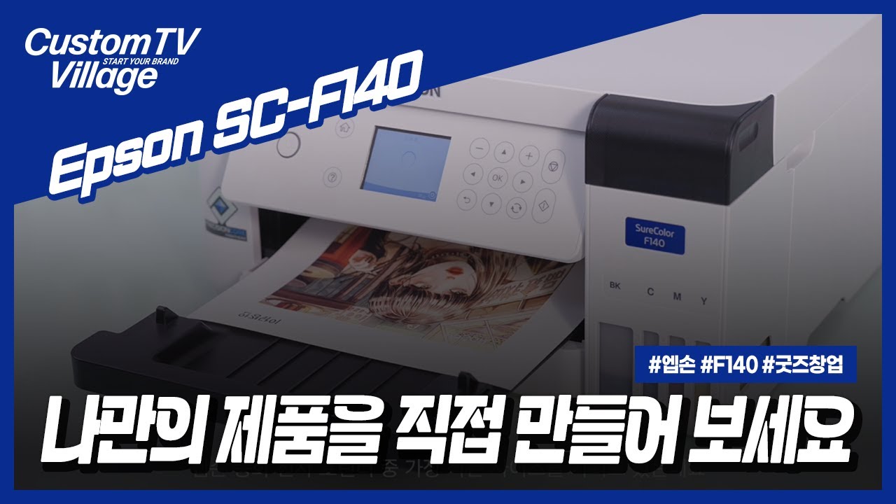 Epson SC-F140으로 쉽고 빠르게 굿즈 만들기! 완벽 가이드