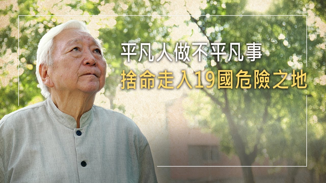 50歲放下事業，全心踏上異文化宣教服事，建立19國39基地！年近八旬仍然深入最貧困、最危險、最少人願意去的角落｜王僕、張碧雲 生命見證《無名的宣教士》