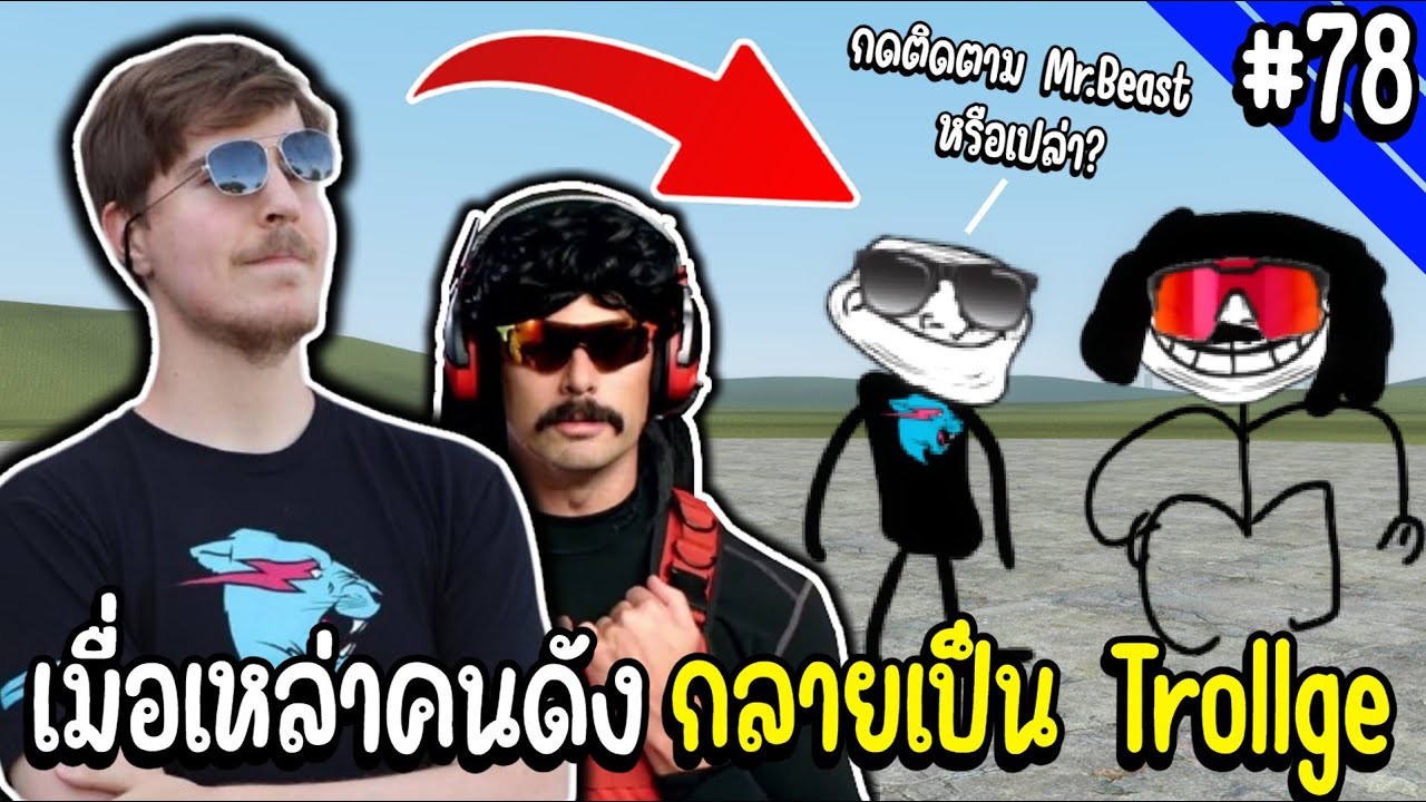 เมื่อเหล่ายูทูปเบอร์กลายเป็น Troll face | Troll Face หน้าหลอน #78