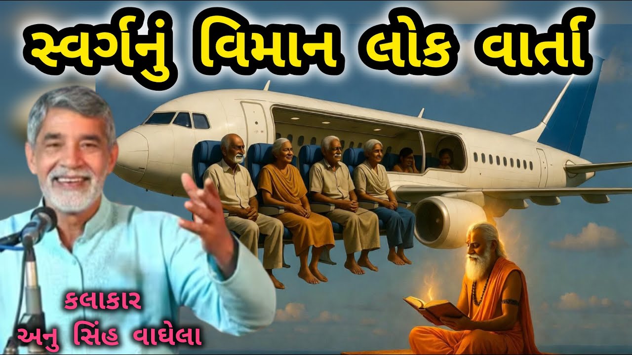 ANUPSINH VAGHELA \\ SWARG NU VIMAN \\ સ્વર્ગનું વિમાન 🔥