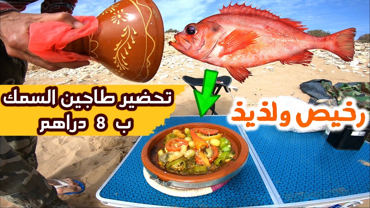 بثمن خيالي  طاجين السمك  ب 8 دراهم .  صيد السمك والطبخ.