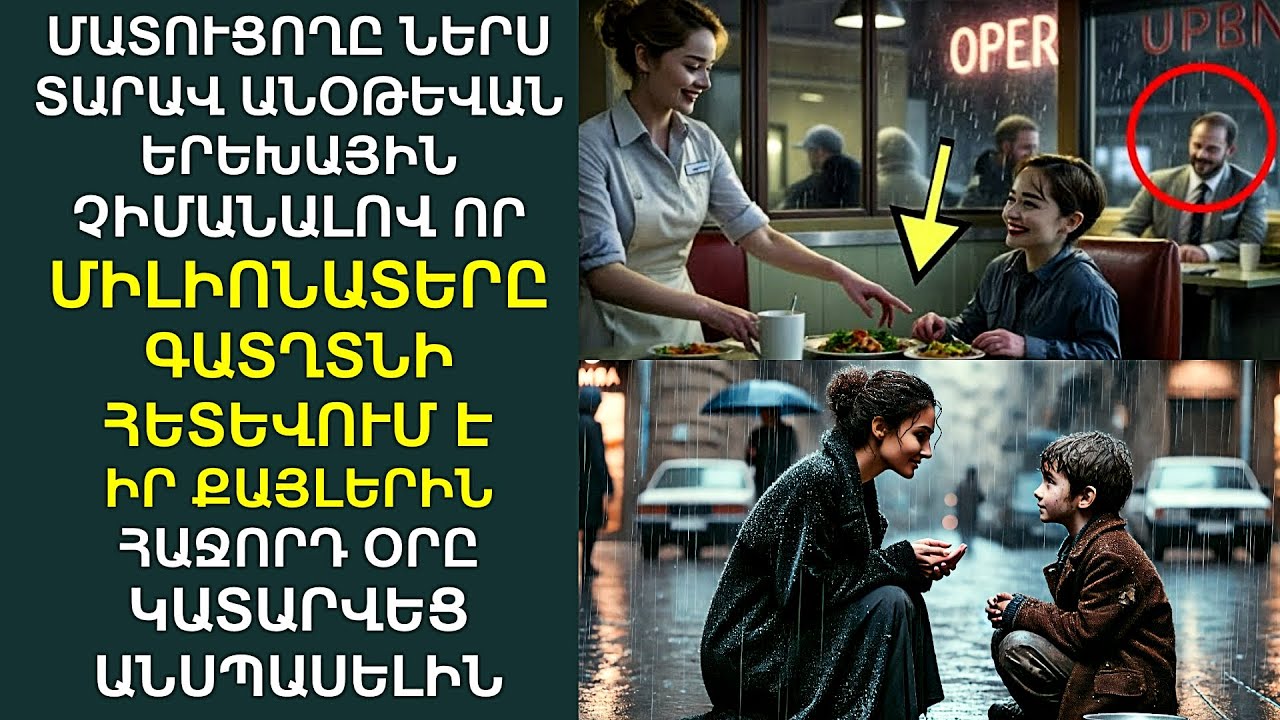 Անին չգիտեր, որ իրեն հետևում է Միլիոնատերը։ Հաջորդ օրը՝ դա փոխեց նրա կյանքն ընդմիշտ