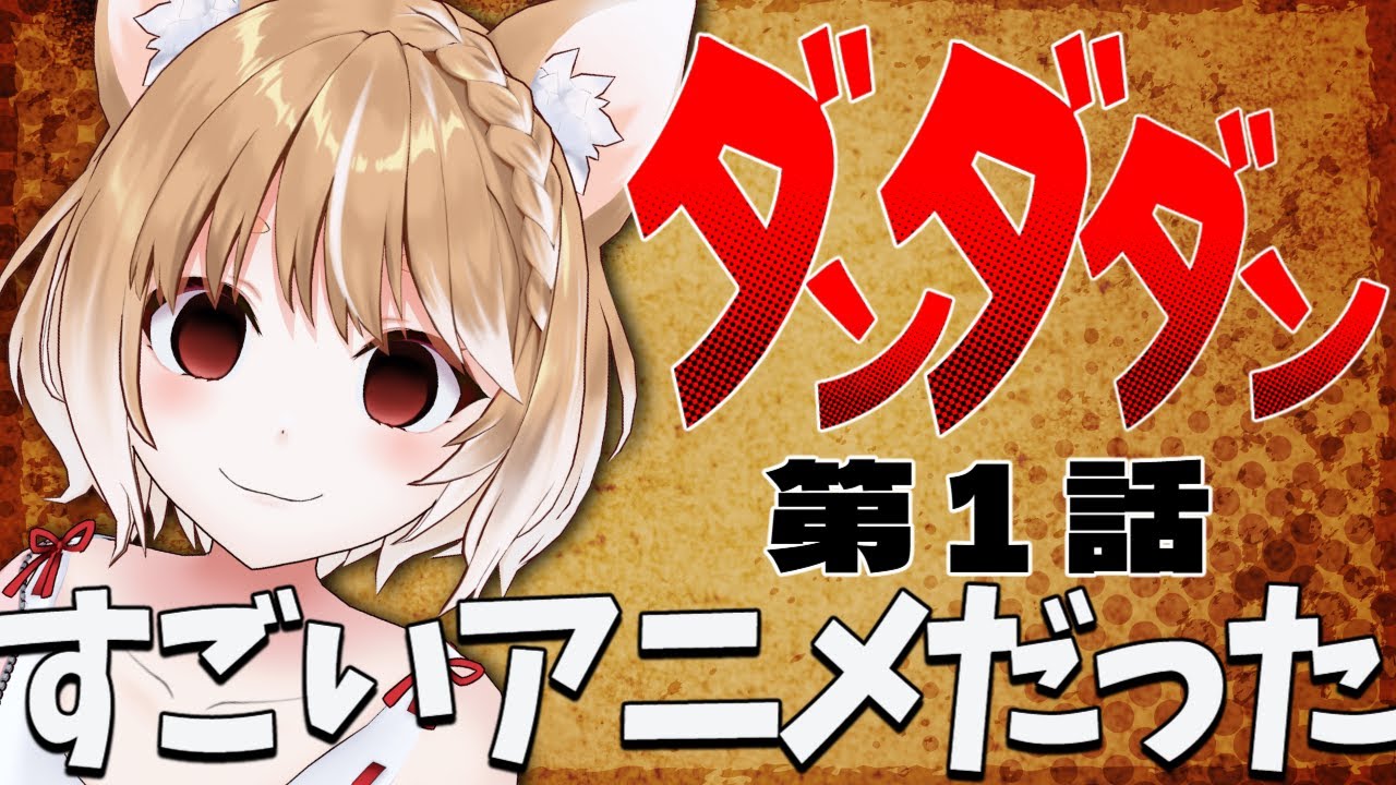 【ダンダダン】第１話 まるちぃの同時視聴【Dandadan Episode1/Anime Reaction】