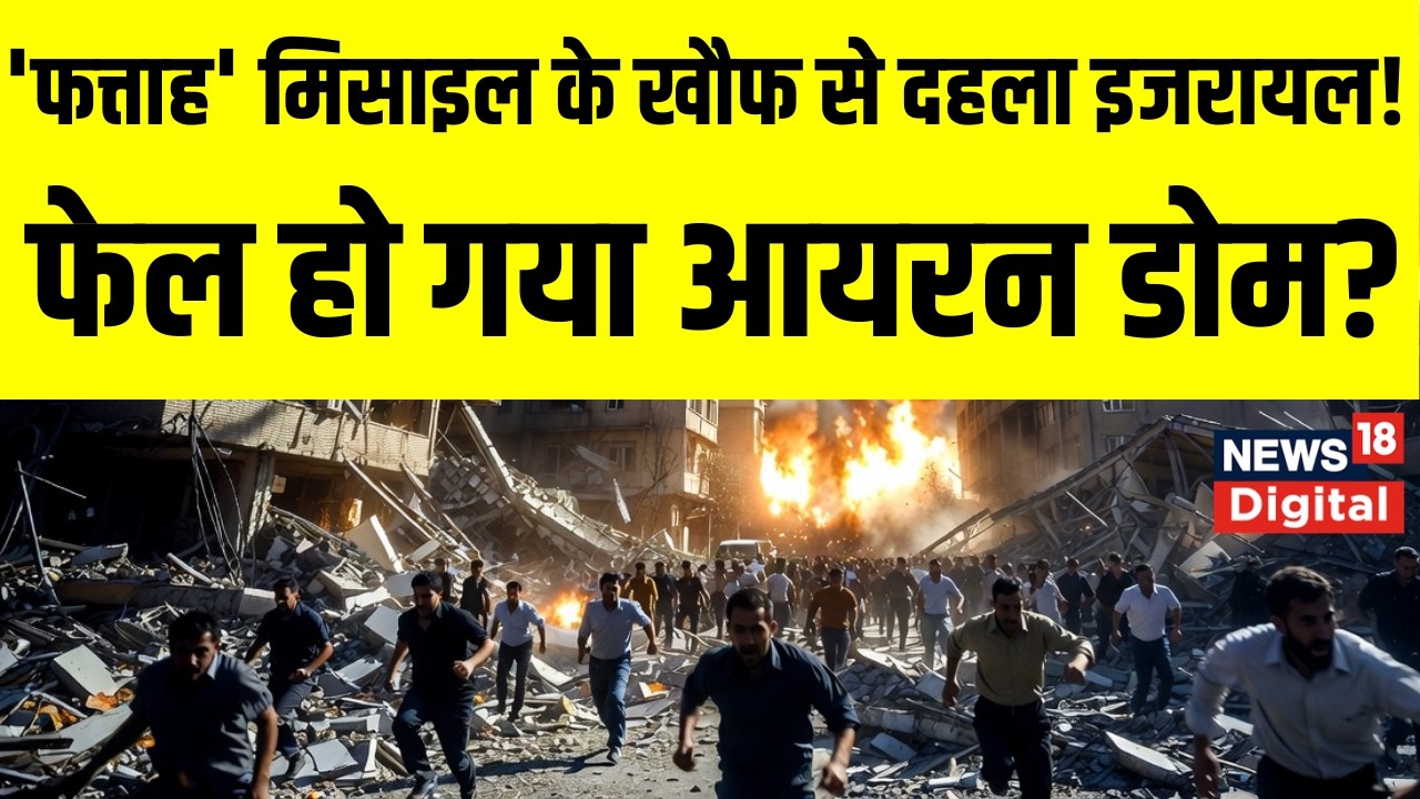 Iran Israel War : आयरन डोम तक फेल, ईरान की बैलिस्टिक मिसाइल ने कैसे बदला जंग का गेम? | Netanyahu