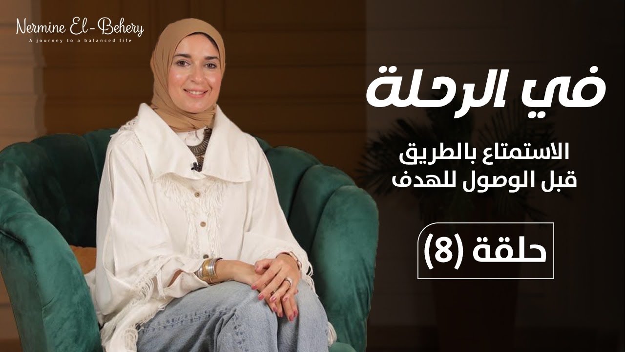 ازاي نستمتع بالطريق قبل الوصول للهدف .