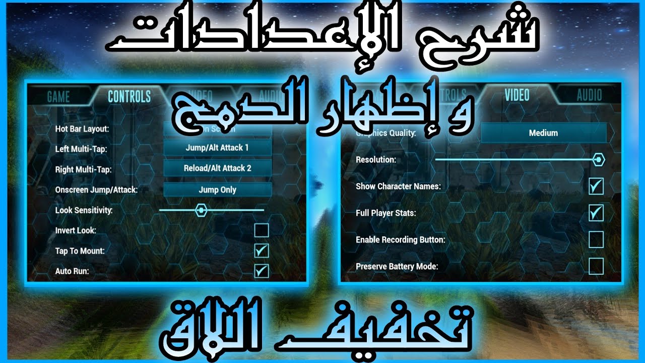 ارك موبايل شرح إعدادات اللعبة + طريقة تخفيف لاق | ark survival evolved