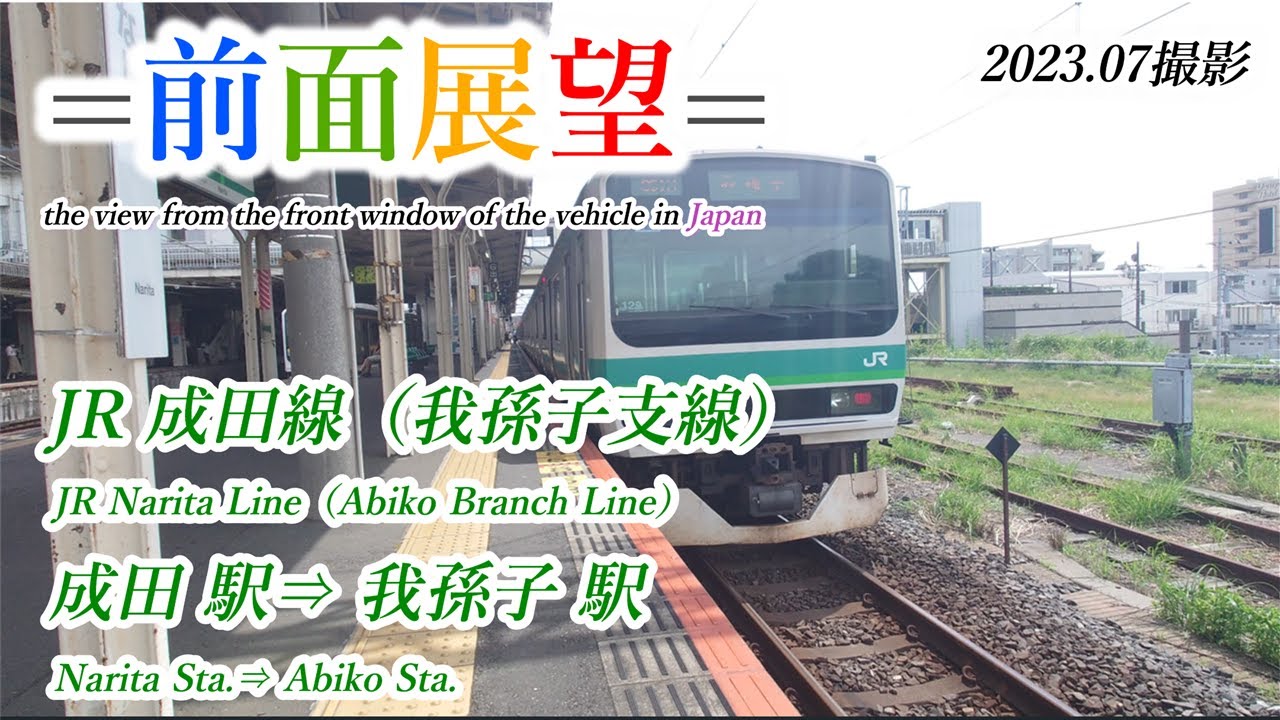 【前面展望＃558】JR成田線（我孫子支線）成田駅⇒我孫子駅　2023 07撮影