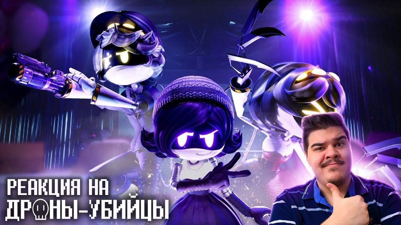 ▷  ДРОНЫ-УБИЙЦЫ Серия 3 (РУССКИЙ ДУБЛЯЖ) | MURDER DRONES - Episode 3 l РЕАКЦИЯ на Cyber Cat Studio