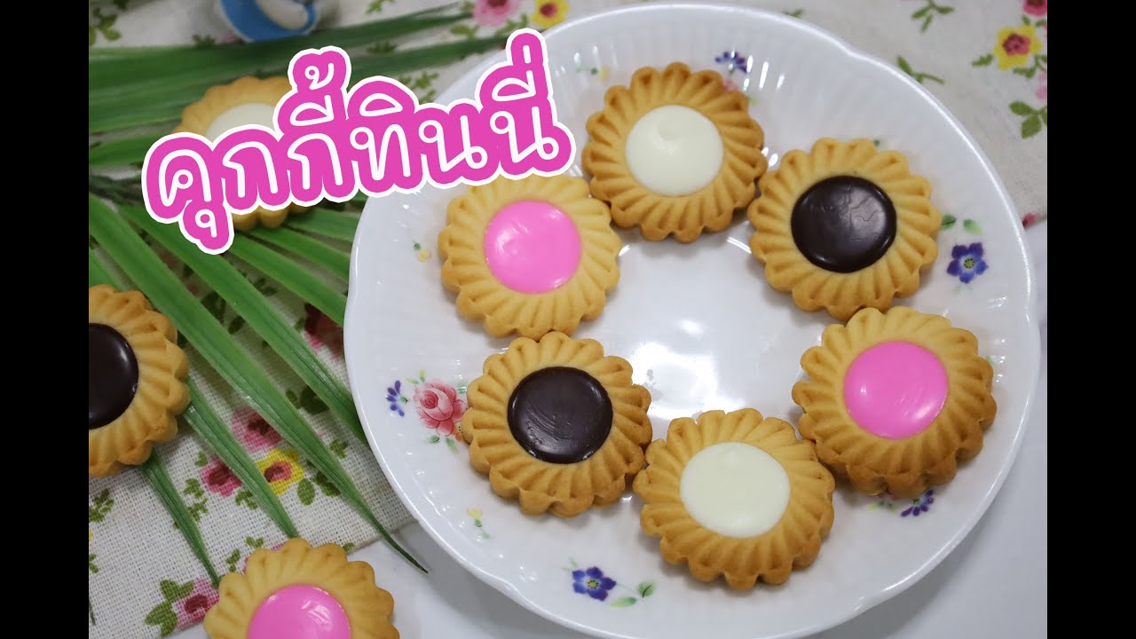 คุกกี้ทินนี่ : เชฟนุ่น ChefNuN Cooking