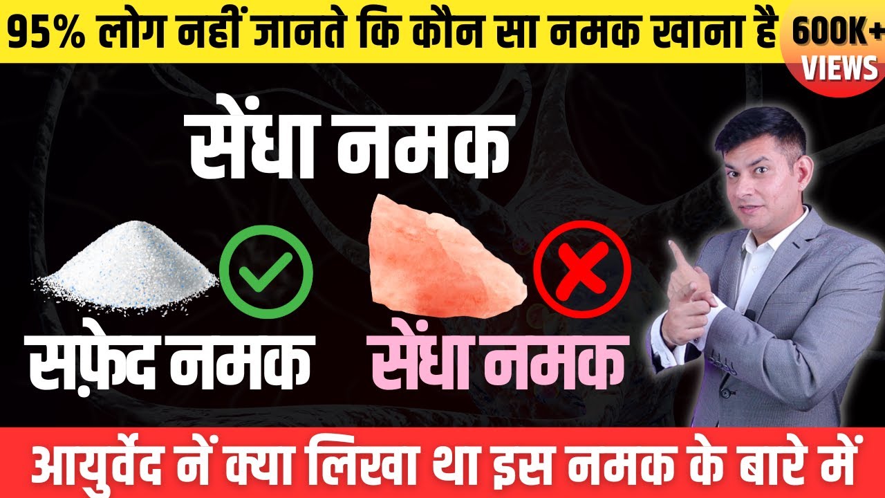 कई बीमारियों से बचा सकता है सेंधा नमक | हैरान रह जाओगे | Pink Rock Salt VS Table Salt | Anurag Rishi