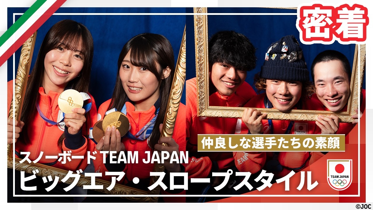 【メダリスト密着】怒涛のメダルラッシュ！仲良しなTEAM JAPAN・村瀬選手の動画発信の裏側