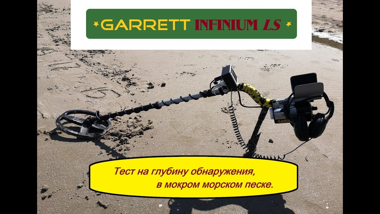 GARRETT Infinium LS - Тест на глубину обнаружения монет в морском мокром песке.