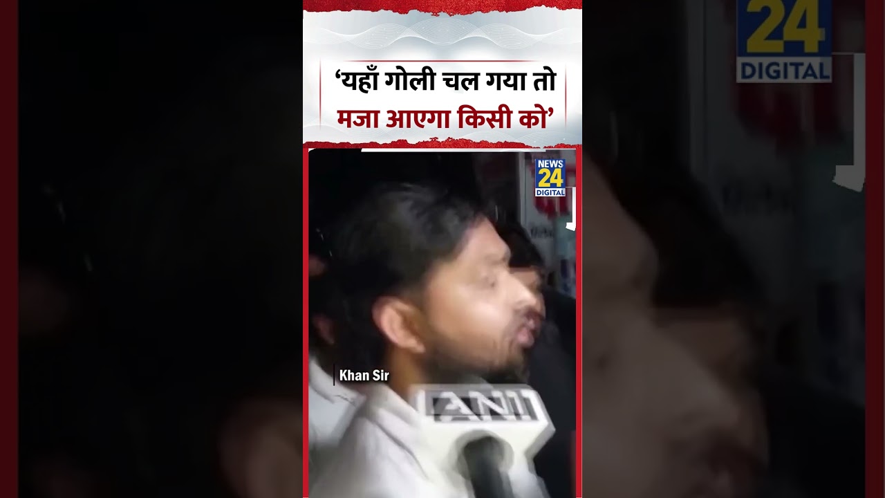 Khan Sir Coaching Center Firing News | 'यहाँ गोली चल गया तो मजा आएगा किसी को' | #khansir #viralvideo