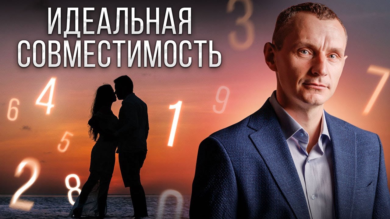 Секрет ИДЕАЛЬНОЙ совместимости! Как найти ЛЮБОВЬ по дате рождения?