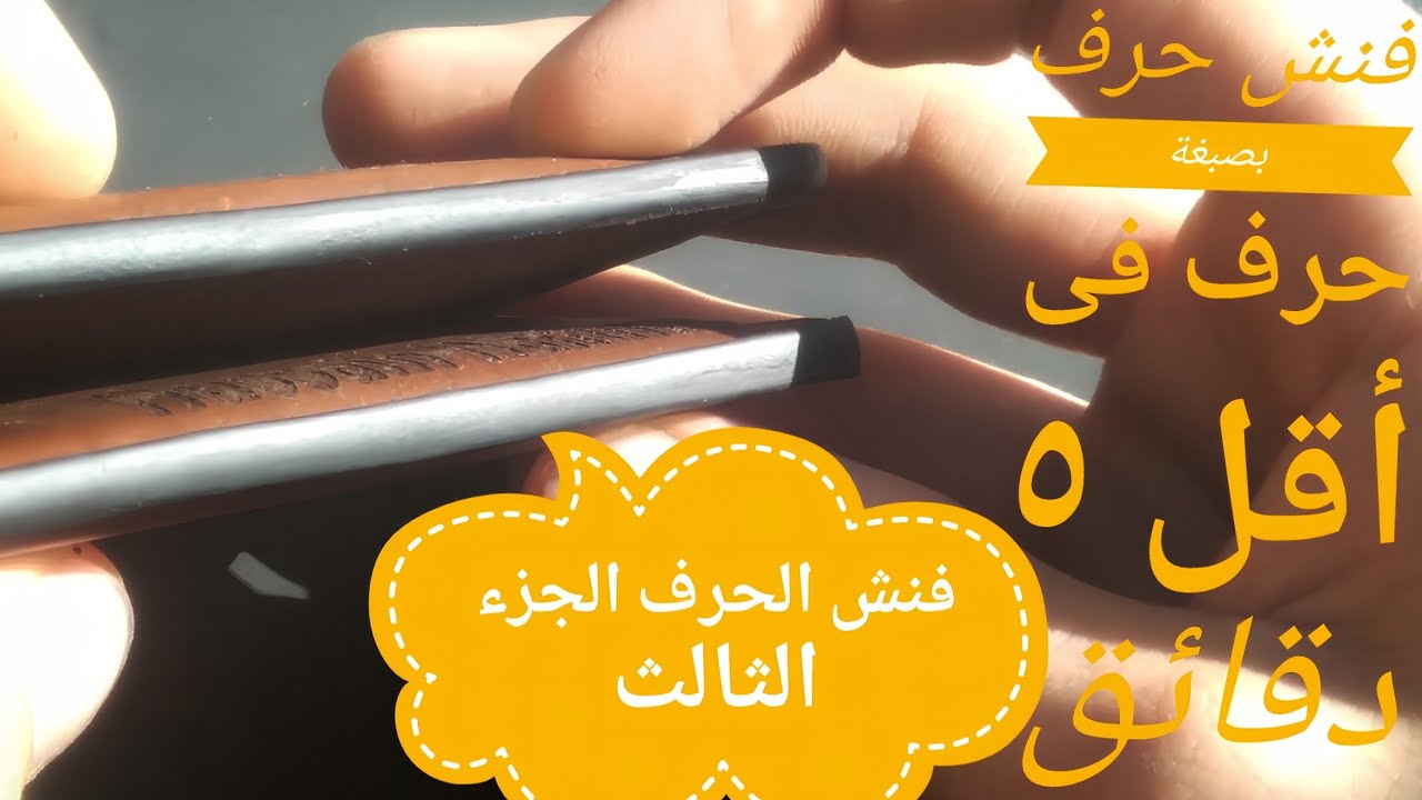 طريقة عمل فنش حرف   أساسيات  فنش الحرف الجزء  الثالث