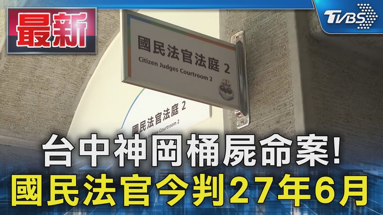 台中神岡桶屍命案! 國民法官今判27年6月｜TVBS新聞 @TVBSNEWS01