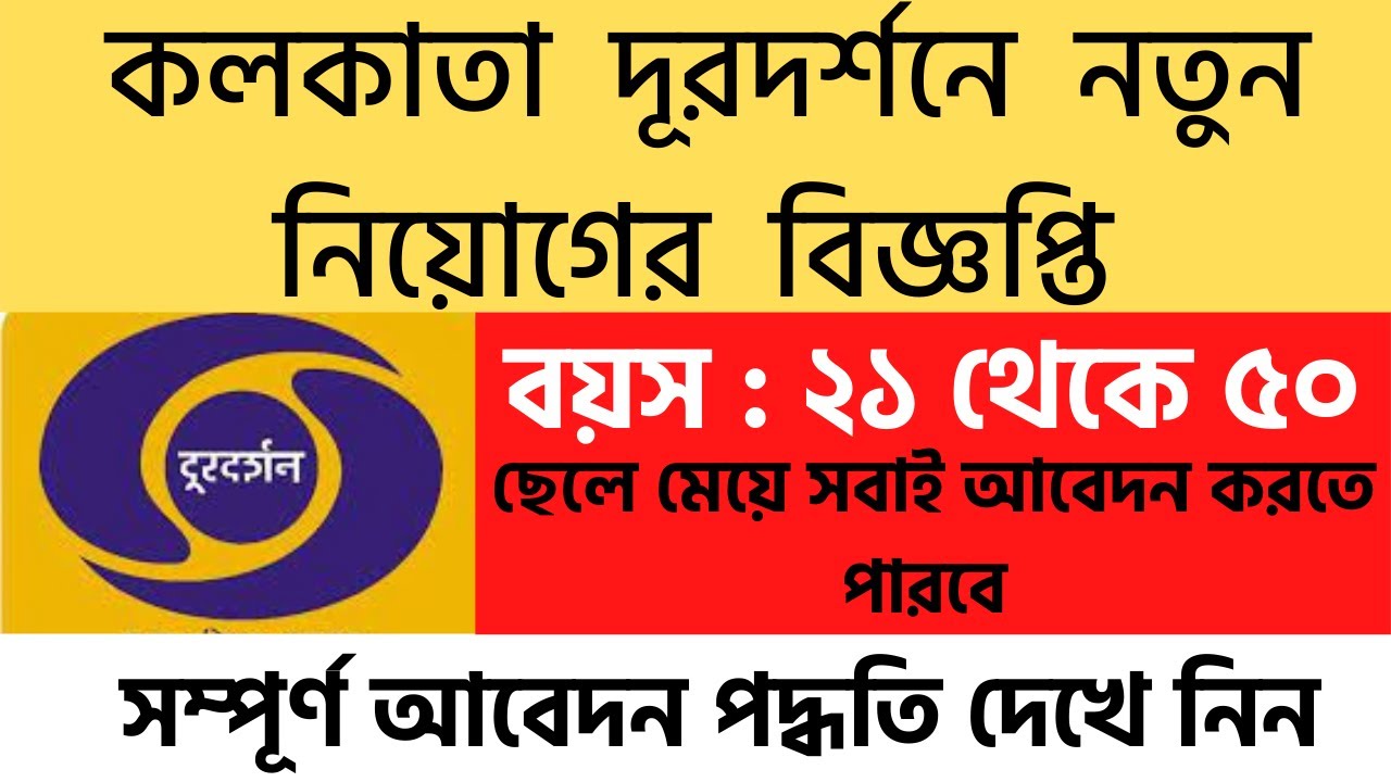 west bengal job vacancy 2021 | west bengal govt job vacancy 2021 |  jobs in kolkata for graduates |
