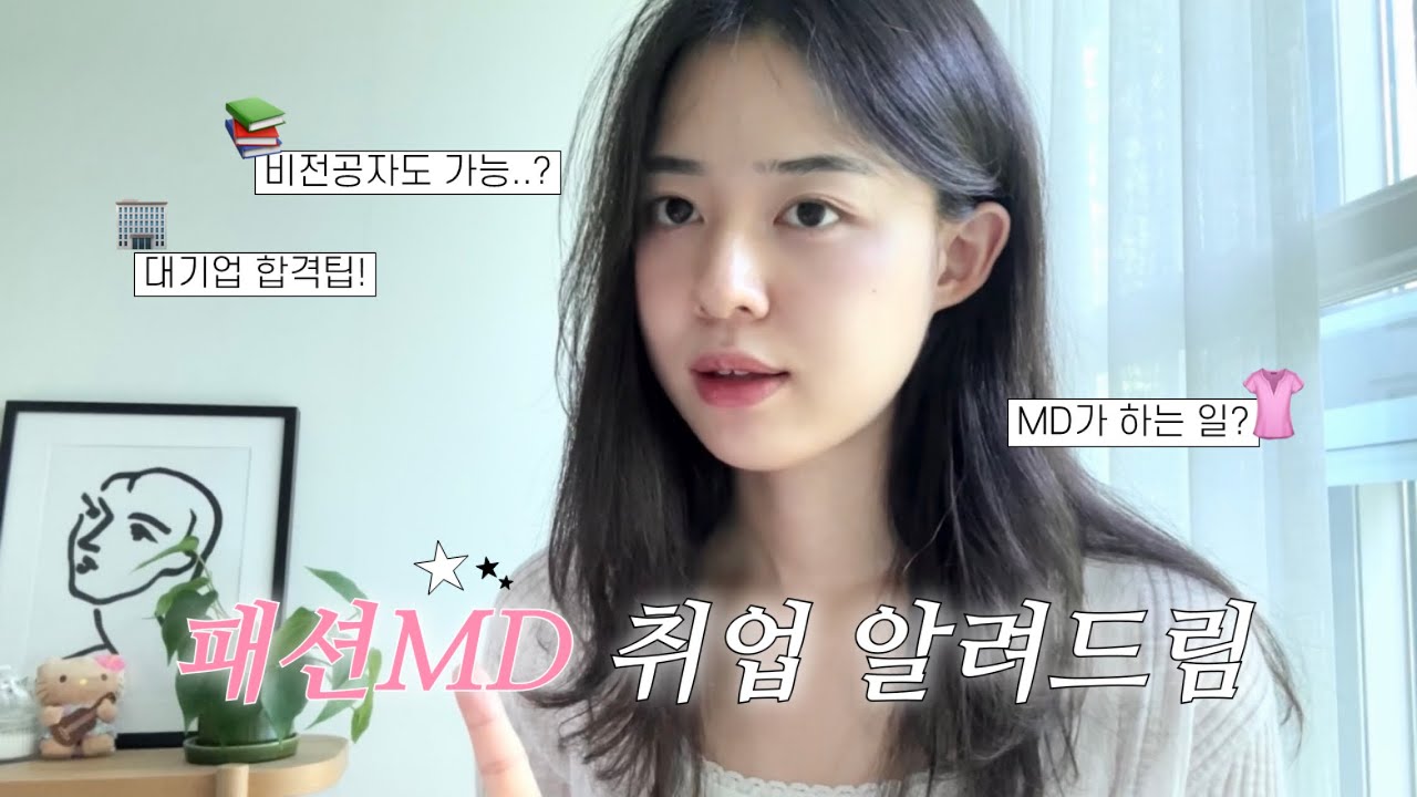 취준생필수💖비전공생의 패션MD 되는 법, 대기업취업Q&A🍯💭